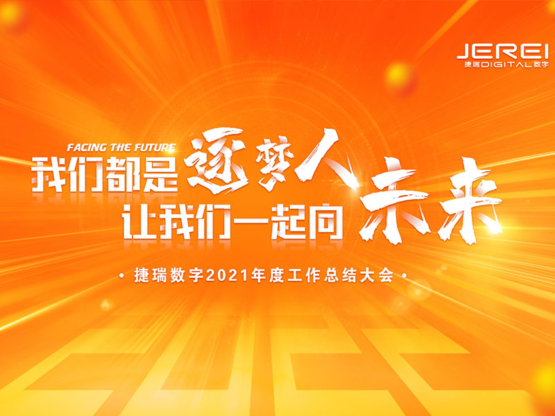 “逐夢人，向未來！”捷瑞數(shù)字2022年會圓滿召開