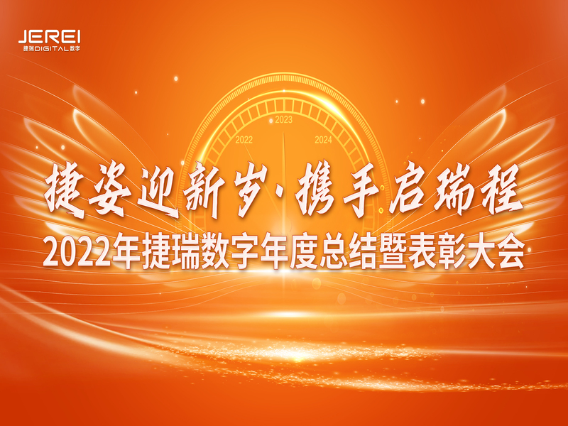 “捷姿迎新歲，攜手啟瑞程” 捷瑞數(shù)字2023年會盛大召開